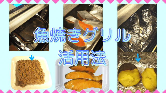 魚焼きグリルの料理